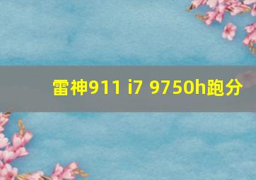 雷神911 i7 9750h跑分